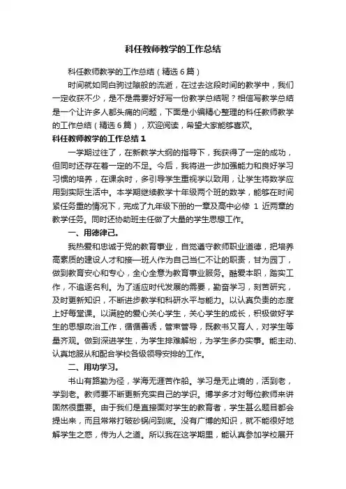 科任教师教学的工作总结（精选6篇）