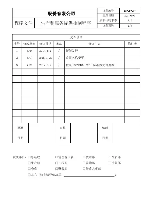 ISO9001：2015生产和服务提供控制程序