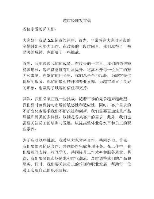 超市经理发言稿
