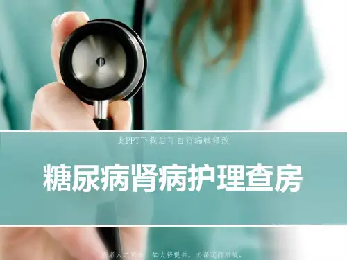 糖尿病肾病护理查房PPT课件
