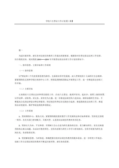 学校六五普法工作计划三篇