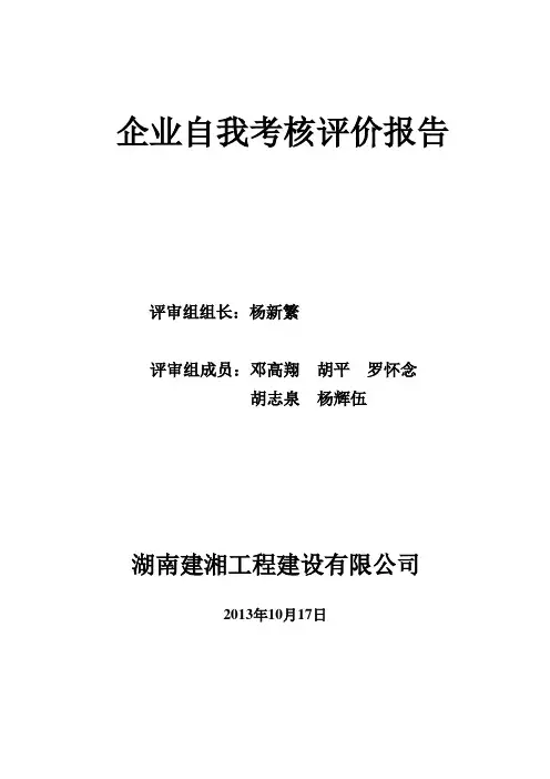 建筑施工企业安全考评自评报告 (1).wps