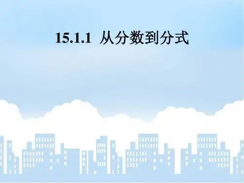 从分数到分式PPT精品课件1