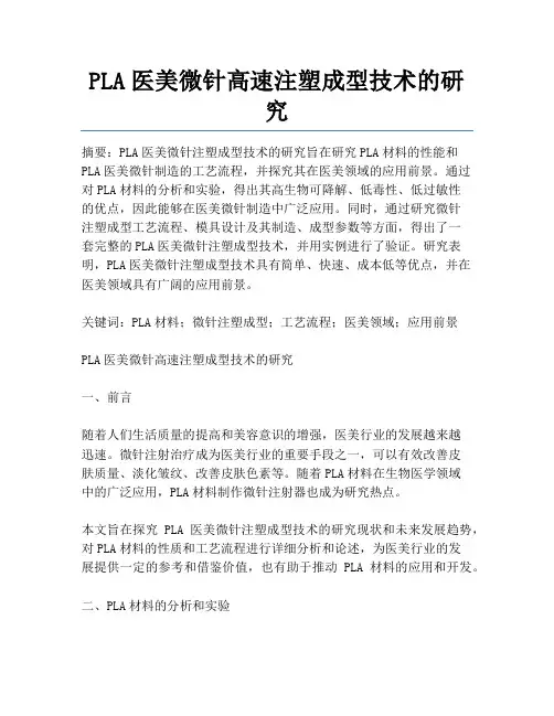 PLA医美微针高速注塑成型技术的研究