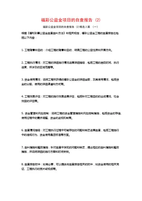 福彩公益金项目的自查报告2篇