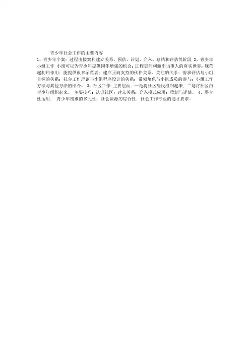 初级社会工作实务考试考点讲义：青少年社会工作的内容