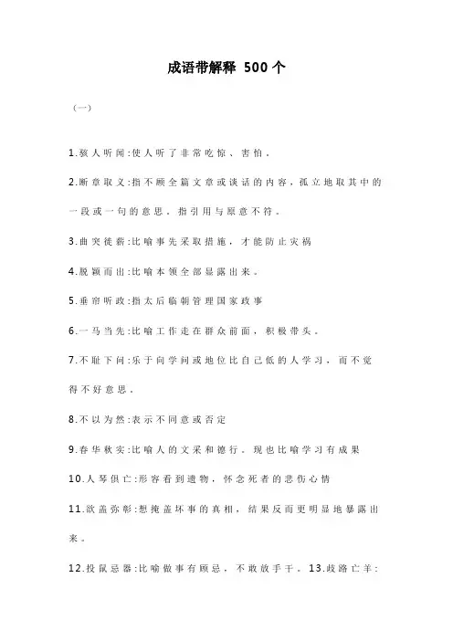 成语带解释500个