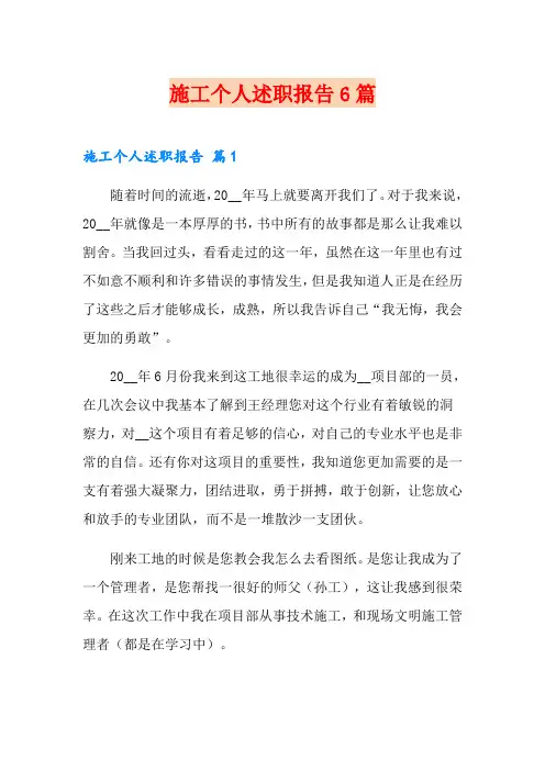 施工个人述职报告6篇