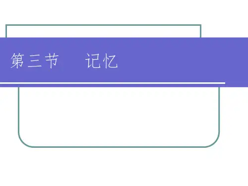 心理学-记忆ppt课件