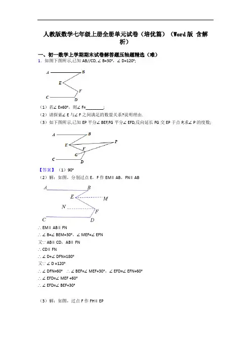 人教版数学七年级上册全册单元试卷(培优篇)(Word版 含解析)