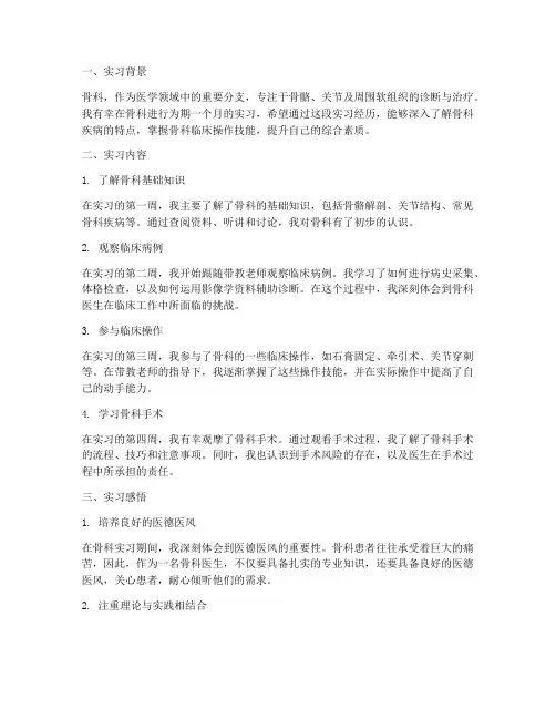 实习报告周记骨科