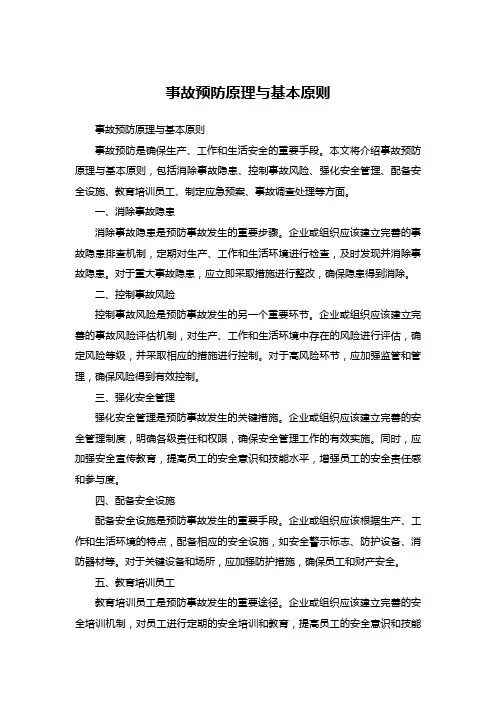 事故预防原理与基本原则