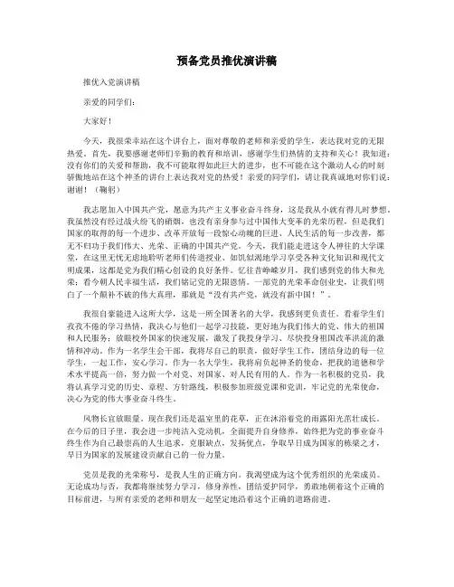 预备党员推优演讲稿