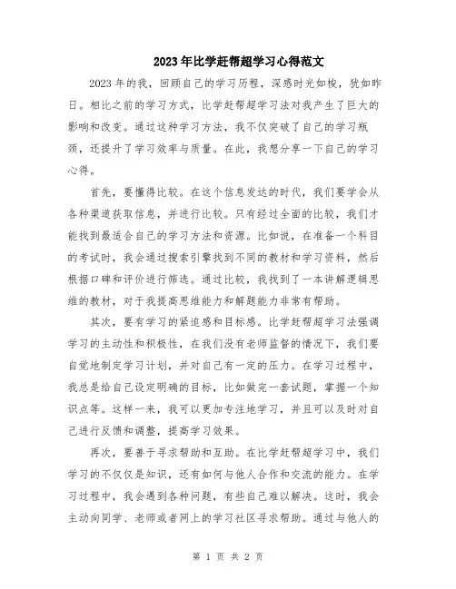 2023年比学赶帮超学习心得范文