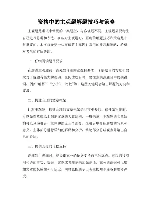 资格中的主观题解题技巧与策略