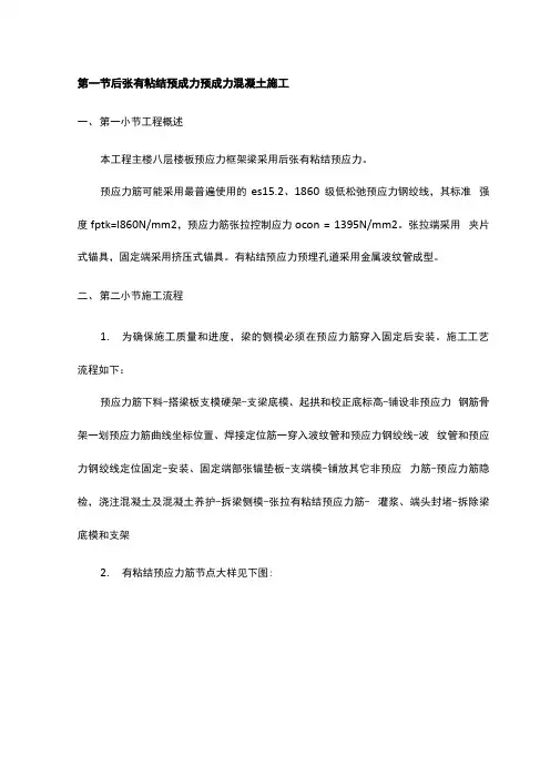 后张有粘结预应力预应力混凝土施工