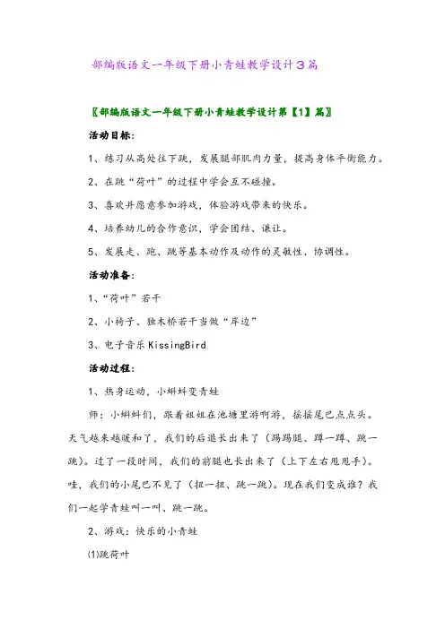 2024年部编版语文一年级下册小青蛙教学设计3篇