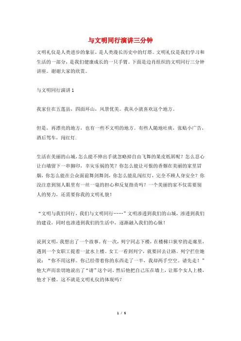 与文明同行演讲三分钟