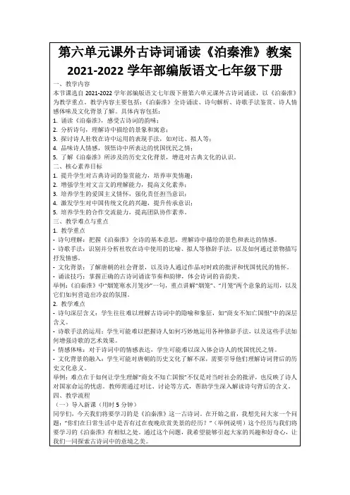 第六单元课外古诗词诵读《泊秦淮》教案2021-2022学年部编版语文七年级下册