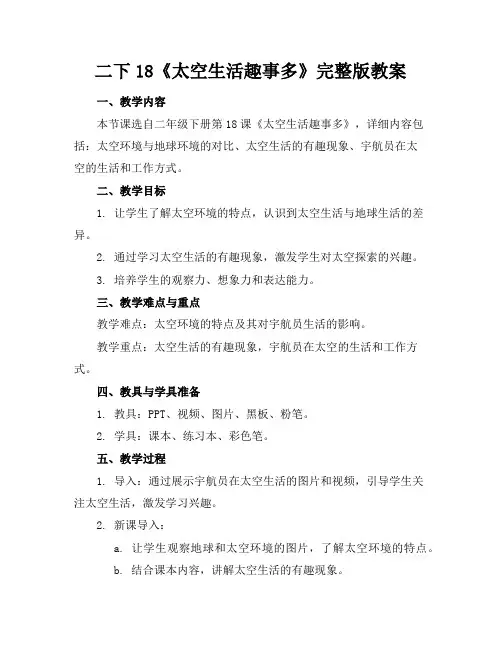 二下18《太空生活趣事多》完整版教案