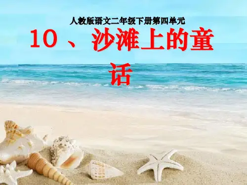 【人教部编版小学语文】沙滩上的童话教学课件1
