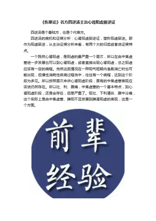 《伤寒论》名方四逆汤主治心肾阳虚厥逆证