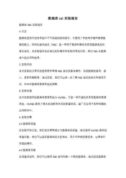 数据库sql 实验报告