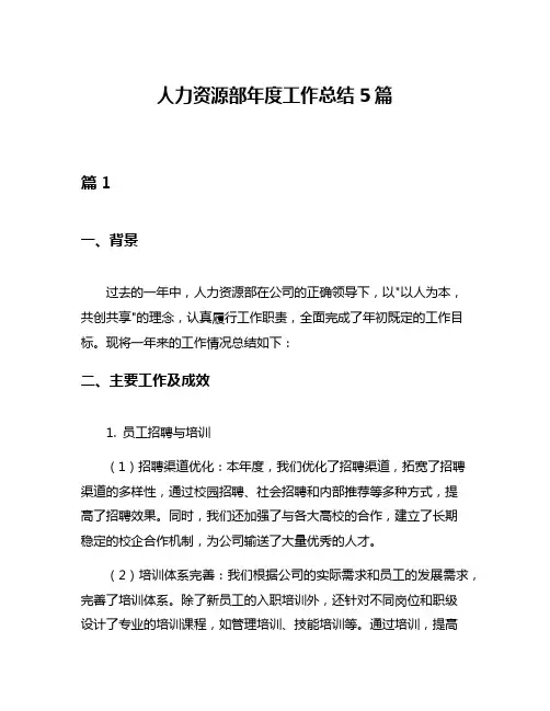 人力资源部年度工作总结5篇