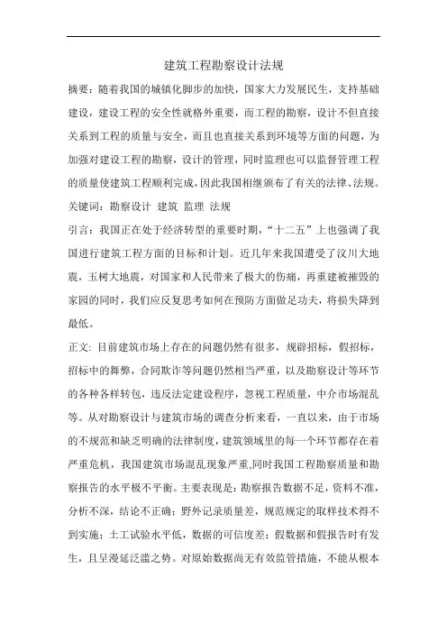 建设工程勘察设计法规