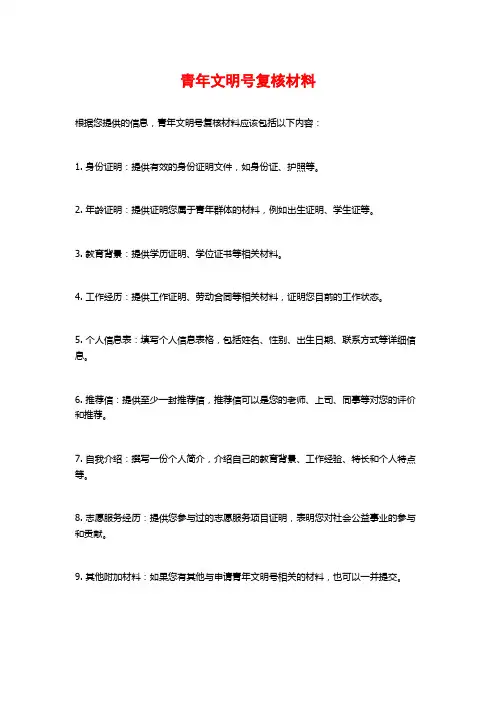 青年文明号复核材料