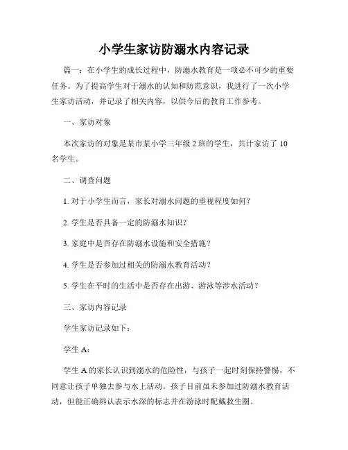 小学生家访防溺水内容记录