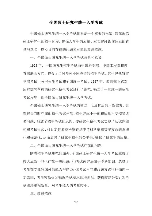 全国硕士研究生统一入学考试