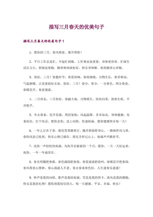 描写三月春天的优美句子