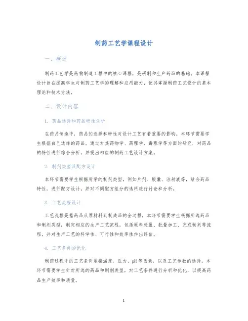 制药工艺学课程设计