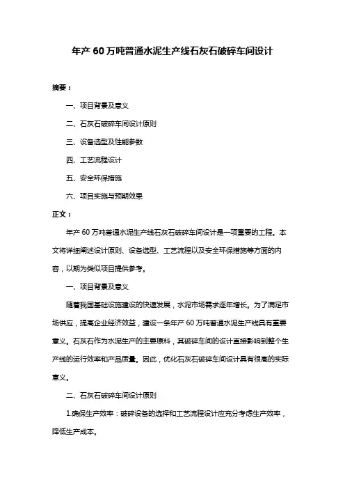 年产60万吨普通水泥生产线石灰石破碎车间设计