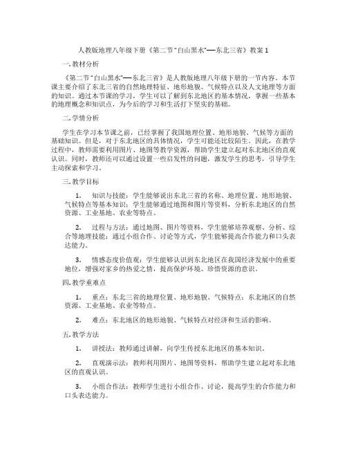 人教版地理八年级下册《第二节 “白山黑水”──东北三省》教案1