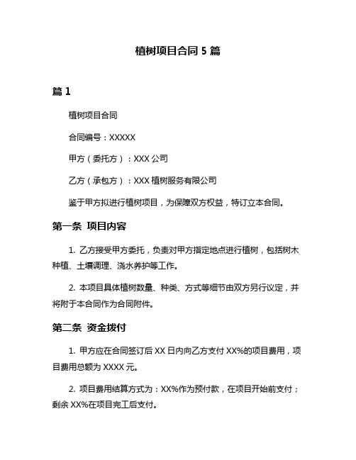 植树项目合同5篇