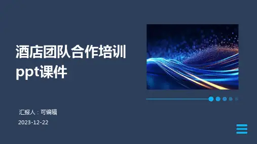 酒店团队合作培训ppt课件