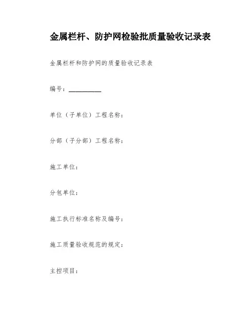 金属栏杆、防护网检验批质量验收记录表