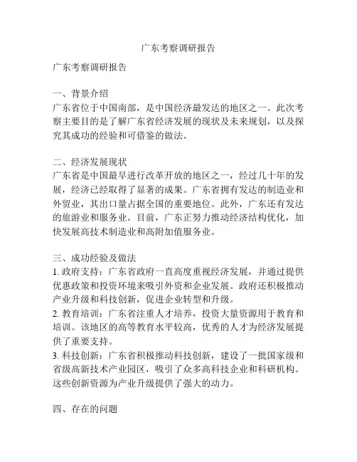 广东考察调研报告