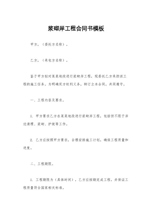 浆砌岸工程合同书模板