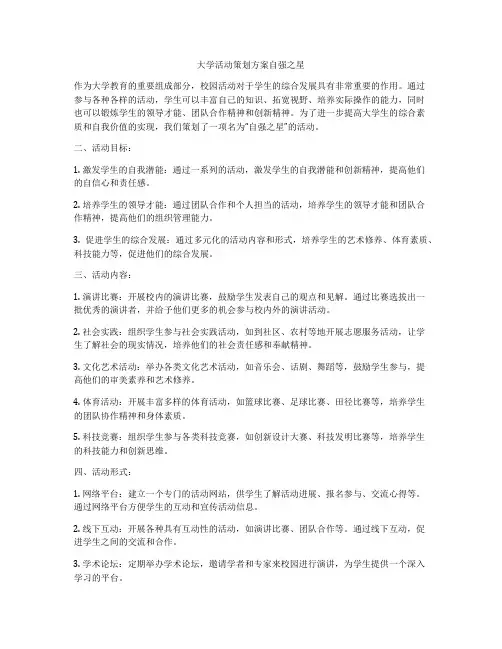 大学活动策划方案自强之星