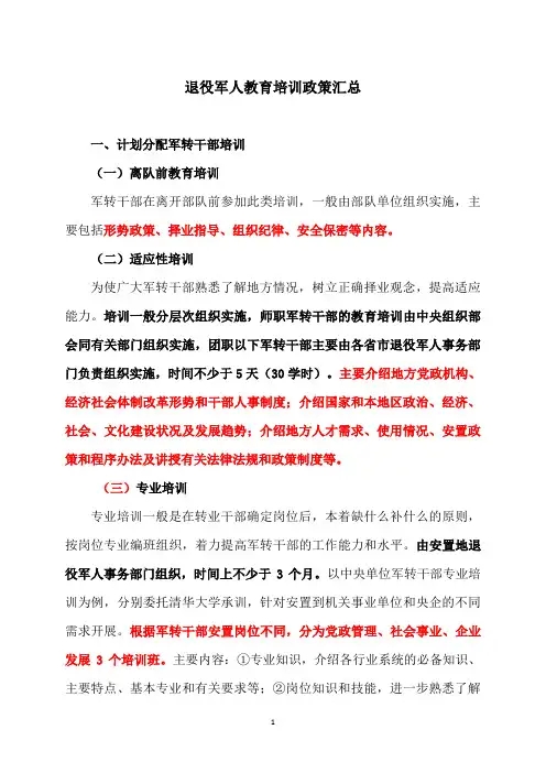 退役军人教育培训政策汇总