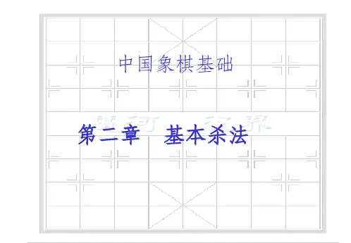 象棋基本杀法