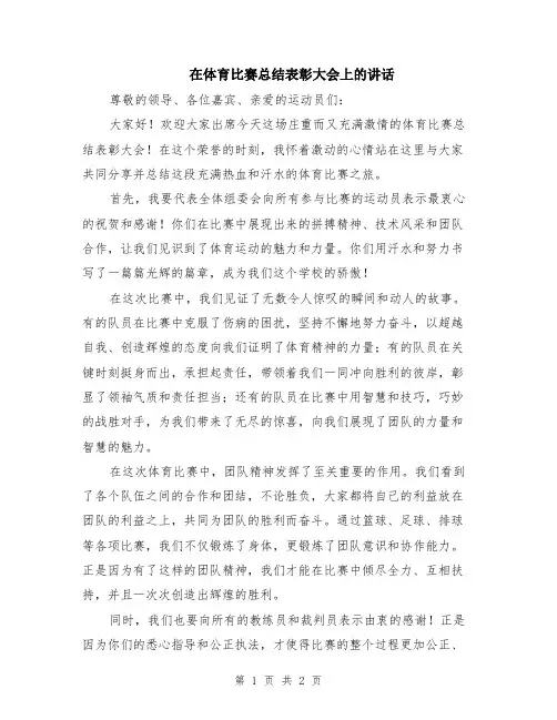 在体育比赛总结表彰大会上的讲话