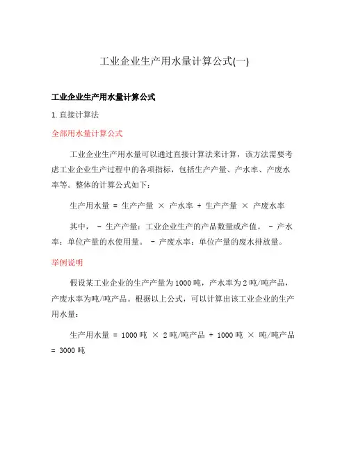 工业企业生产用水量计算公式(一)