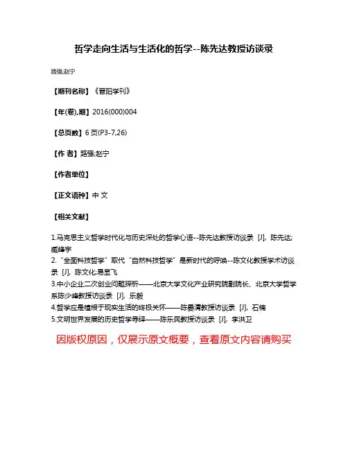 哲学走向生活与生活化的哲学--陈先达教授访谈录