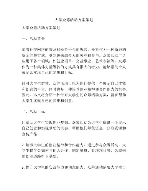 大学众筹活动方案策划