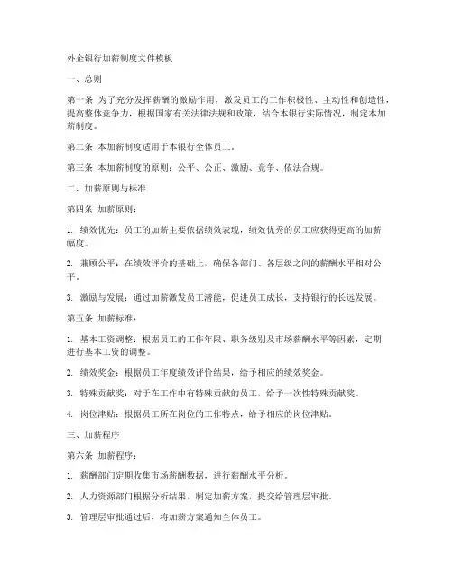外企银行加薪制度文件模板