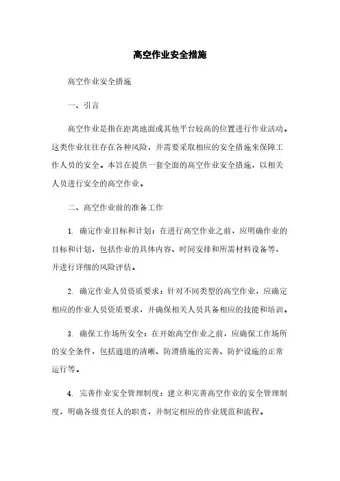 高空作业安全措施